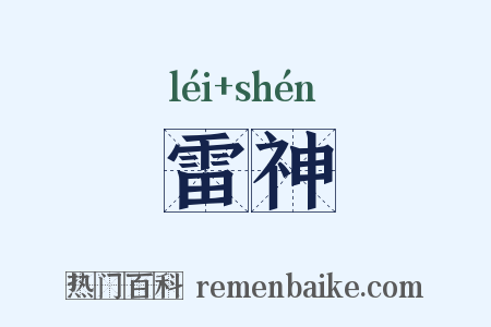雷神是什么意思的图片
